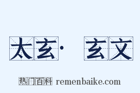 太玄·玄文是什么意思的图片